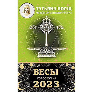 ВЕСЫ. Гороскоп на 2023 год