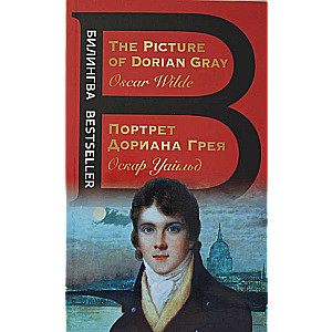 Портрет Дориана Грея. The Picture of Dorian Gray