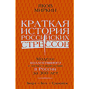 Краткая история российских стрессов