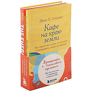 Путешествие к счастливым переменам. Два бестселлера о мотивации и поиске себя комплект