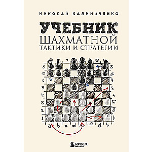 Учебник шахматной тактики и стратегии 2-е изд.