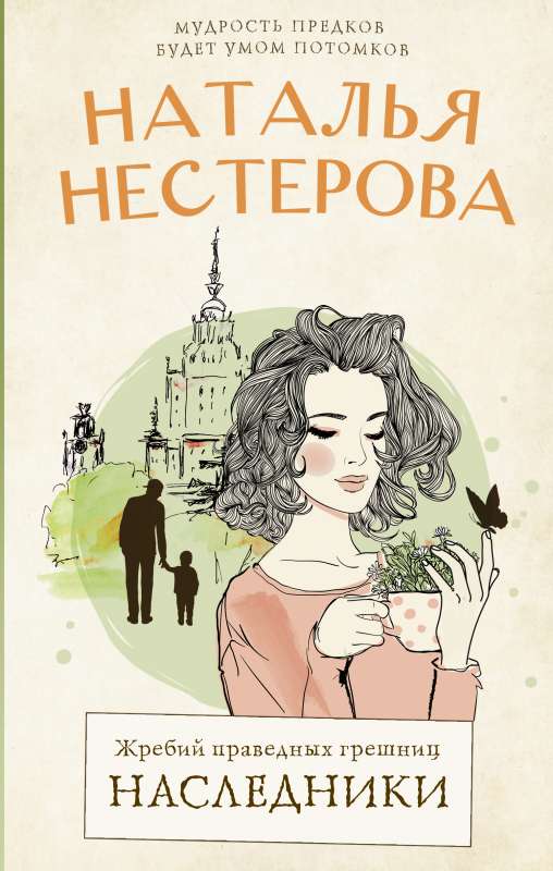 Жребий праведных грешниц. Наследники