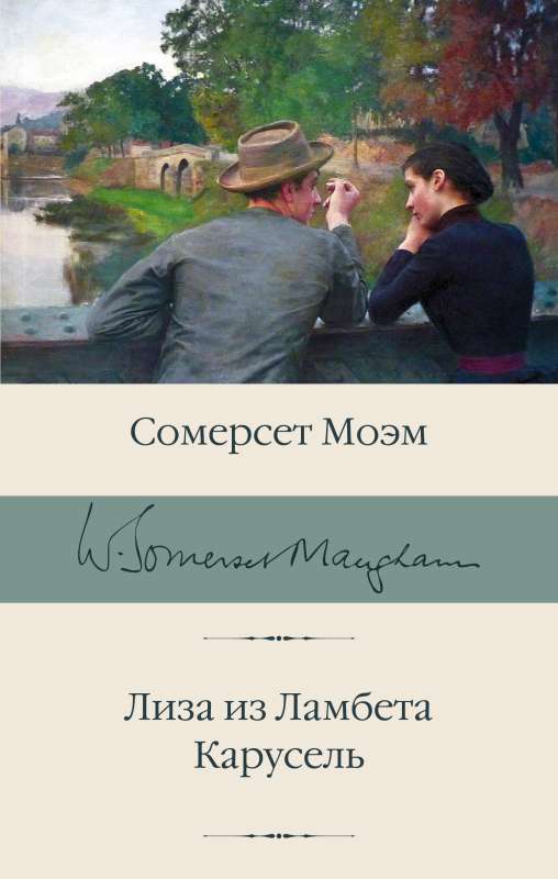 Лиза из Ламбета. Карусель