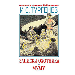 Записки охотника. Муму