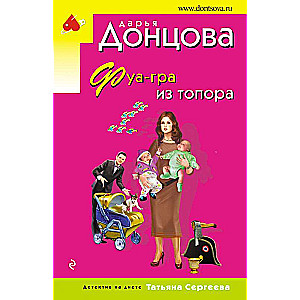 Фуа-гра из топора