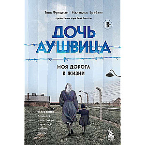 Дочь Аушвица. Я пережила Холокост ребенком и все равно научилась любить жизнь. Это моя история