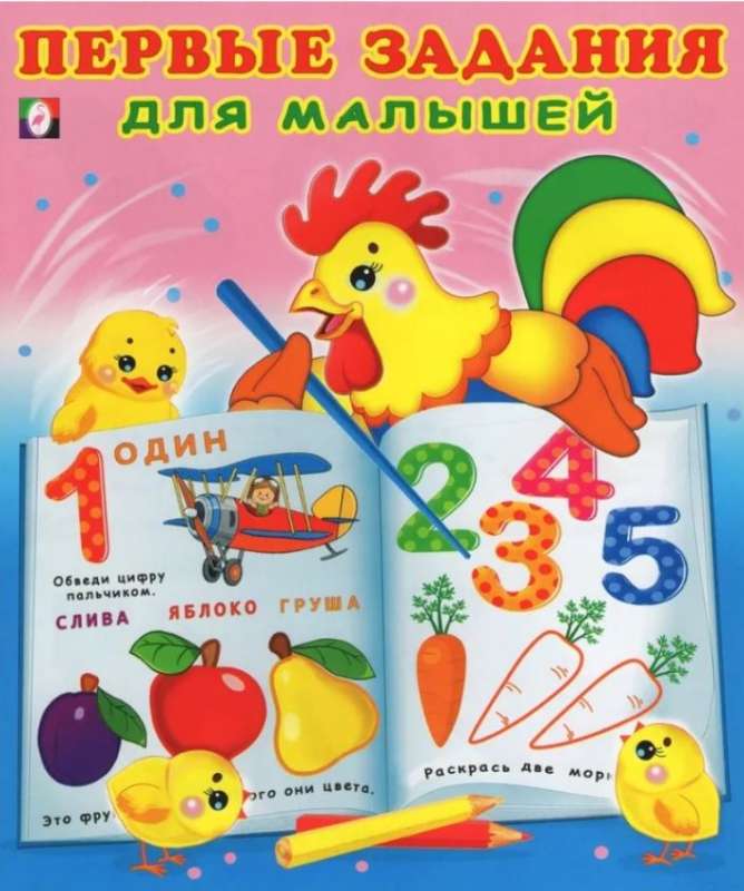 Первые задания для малышей №1