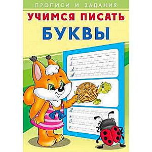 Учимся писать.Буквы