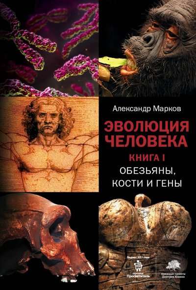 Эволюция человека Кн. 1. Обезьяны, кости и гены