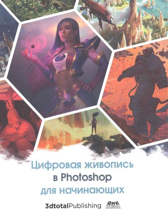 Цифровая живопись в Photoshop для начинающих