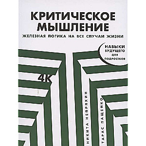 Критическое мышление. Железная логика на все случаи жизни