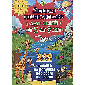 Детская энциклопедия для детей от 5 до 9 лет. 222 ответа на вопросы  обо всём на свете