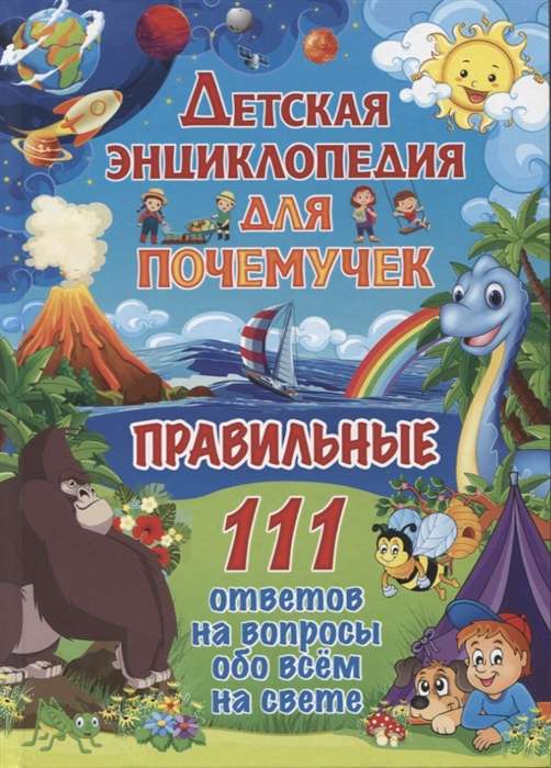 Детская энциклопедия для почемучек. Правильные 111 ответов на вопросы обо всём на свете, изд.: Владис