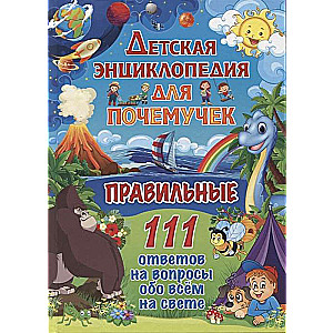 Детская энциклопедия для почемучек. Правильные 111 ответов на вопросы обо всём на свете, изд.: Владис