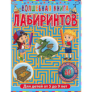 Волшебная книга лабиринтов. Для детей от 5 до 9 лет