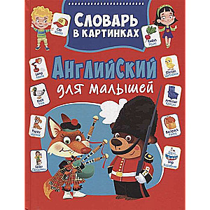 Английский для малышей. Словарь в картинках