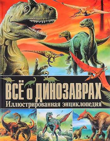 Всё о динозаврах. Иллюстрированная энциклопедия