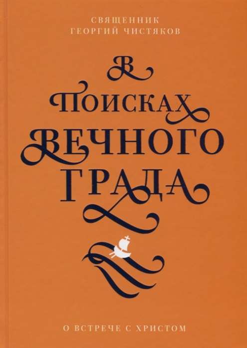 В поисках Вечного Града. О встрече с Христом