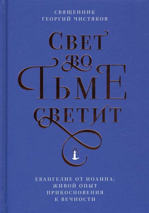 Свет во тьме светит. Евангелие от Иоанна: живой опыт прикосновения к вечности