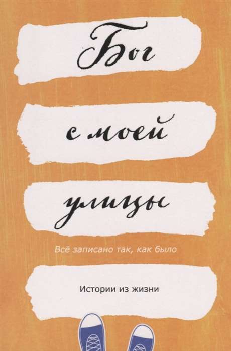 Бог с моей улицы. Истории из жизни: Все написано так, как было