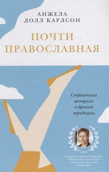 Почти православная. Современная женщина в древней традиции