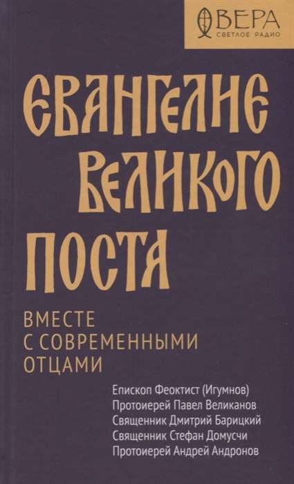 Евангелие Великого поста. Вместе с современными отцами