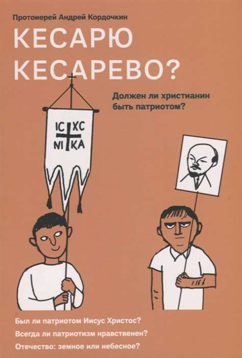 Кесарю кесарево? Должен ли христианин быть патриотом?