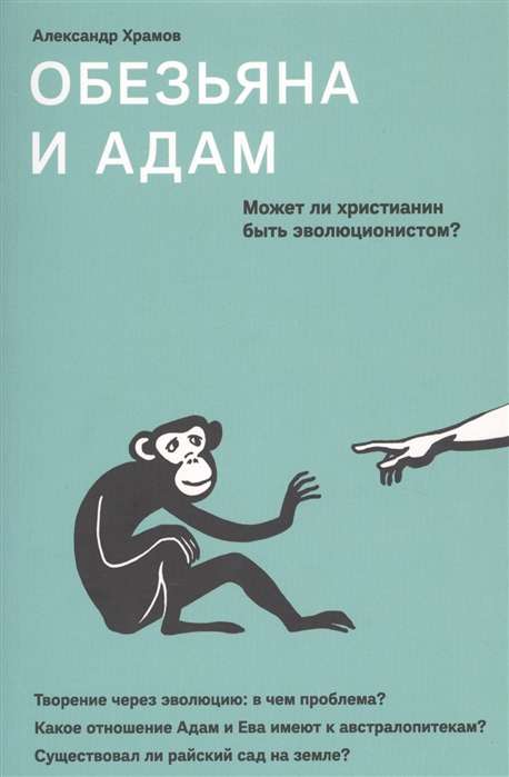 Обезьяна и Адам. Может ли христианин быть эволюционистом?