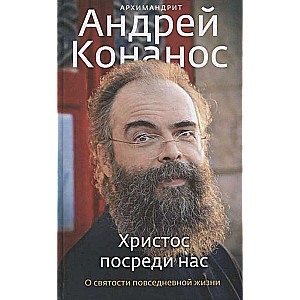 Христос посреди нас. О святости повседневной жизни