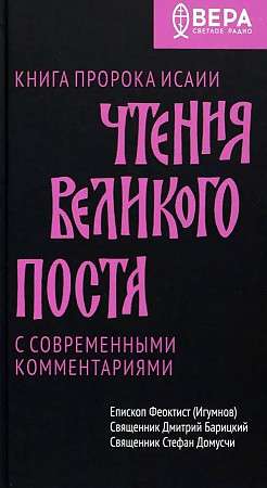 Чтения Великого поста. Книга пророка Исаии