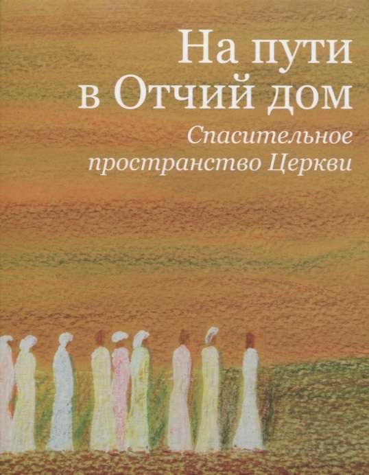 На пути в Отчий дом. Спасительное пространство Церкви