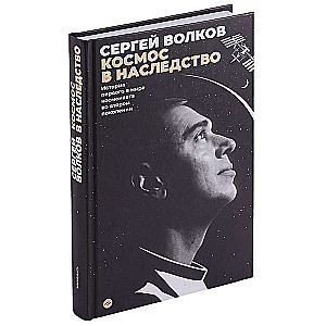 Космос в наследство. История первого в мире космонавта во втором поколении