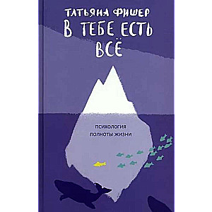 В тебе есть всё. Психология полноты жизни