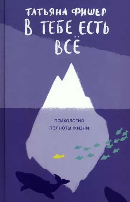 В тебе есть всё. Психология полноты жизни