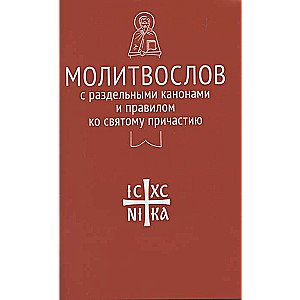 Молитвослов с раздельными канонами и правилом ко Святому Причастию