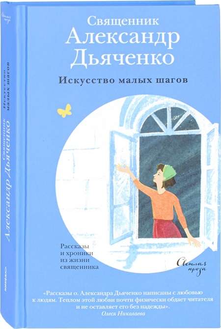 Искусство малых шагов. Рассказы и хроники из жизни священника