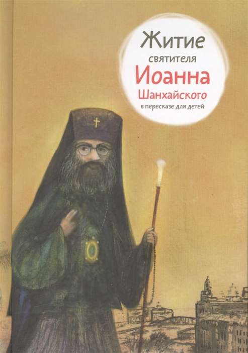 Житие святителя Иоанна Шанхайского в пересказе для детей