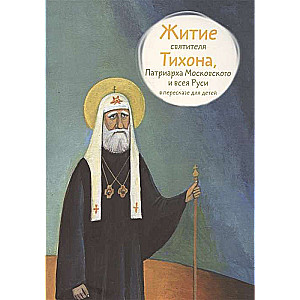 Житие святителя Тихона, Патриарха Московского и всея Руси в пересказе для детей