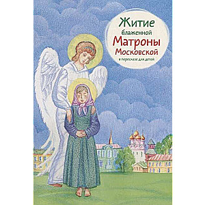 Житие блаженной Матроны Московской в пересказе для детей