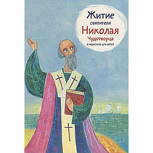 Житие святителя Николая Чудотворца в пересказе для детей