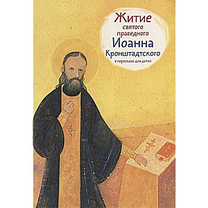 Житие святого праведного Иоанна Кронштадтского в пересказе для детей