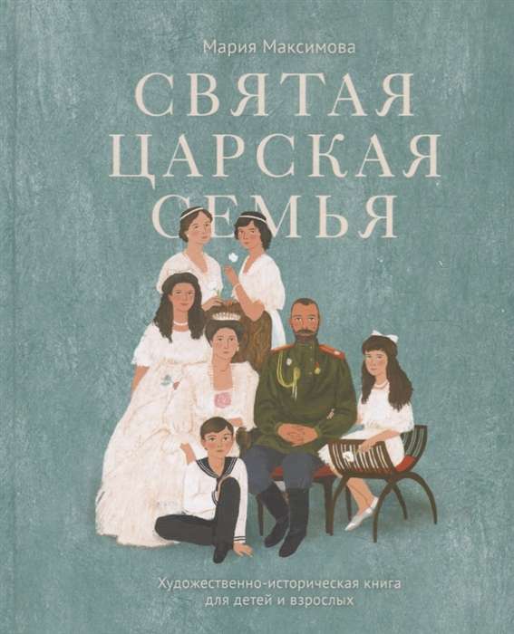 Святая царская семья: Художественно-историческая книга для детей и взрослых