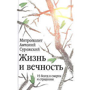 Жизнь и вечность: 15 бесед о смерти и страдании