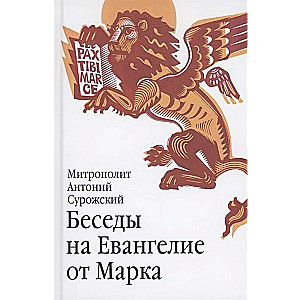 Беседы на Евангелие от Марка