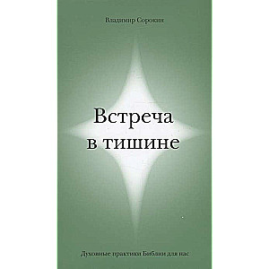 Встреча в тишине. Духовные практики Библии для нас