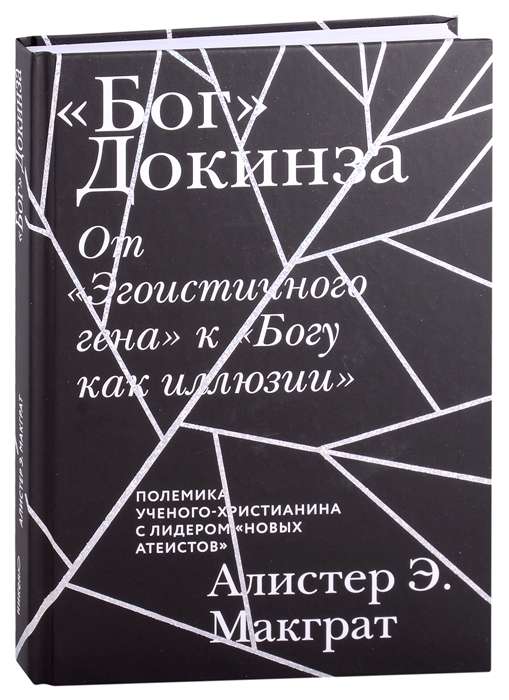 Бог Докинза. От Эгоистичного гена к Богу как иллюзии