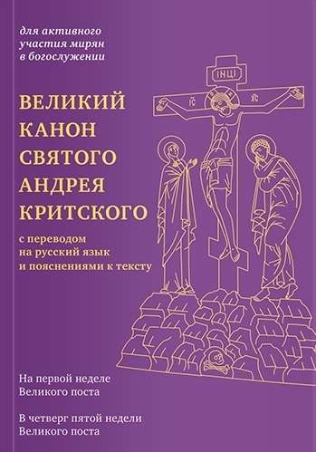 Великий канон святого Андрея Критского с переводом на русский язык и пояснениями к тексту