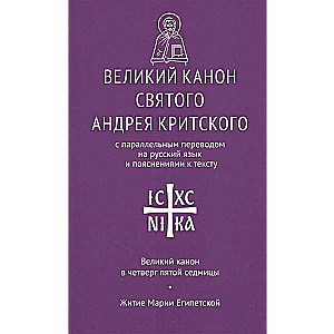 Великий канон св. Андрея Критского с параллельным переводом