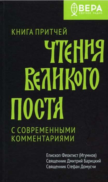 Книга Притчей. Чтения Великого поста