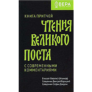 Книга Притчей. Чтения Великого поста